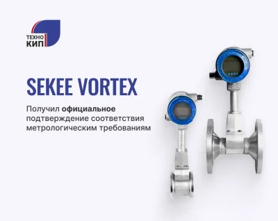 Расходомер вихревой Sekee VORTEX получил официальное подтверждение соответствия метрологическим требованиям