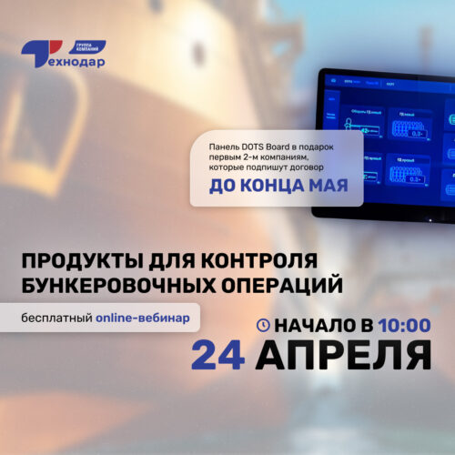 Бесплатный вебинар от ГК «Технодар» 🚀