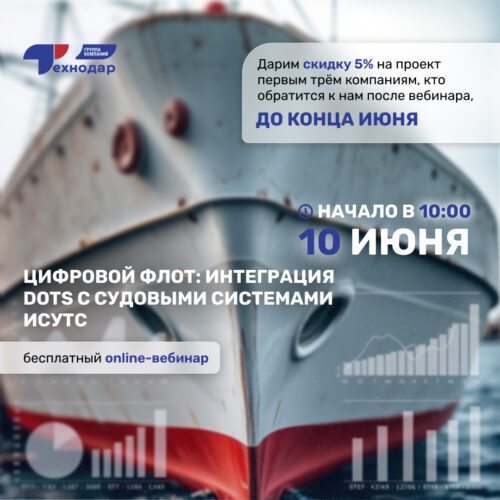 🚀 Онлайн-вебинар от ГК Технодар: «Цифровой флот: интеграция DOTS с судовыми системами ИСУТС»