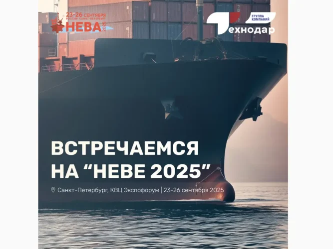 ГК Технодар примет участие в выставке «Нева 2025»