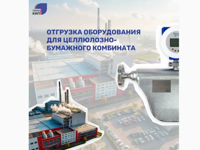 ГК "Технодар" осуществила отгрузку расходомеров Sekee для целлюлозно-бумажного комбината
