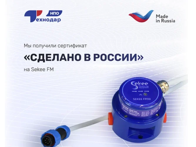 НПО Технодар получило сертификат «Сделано в России» для продукции Sekee FM