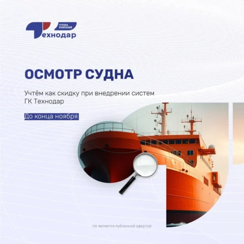 Осмотр судна в подарок до конца ноября!