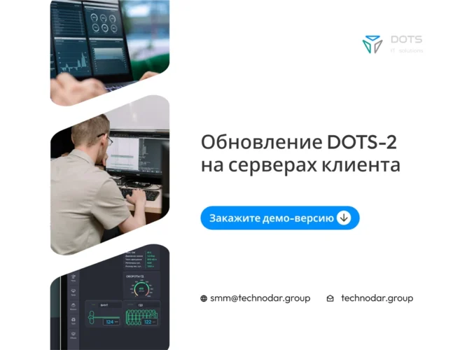 Обновление DOTS-2 на серверах клиента