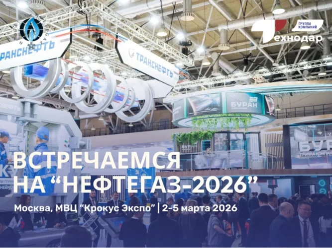 ГК Технодар на выставке «Нефтегаз-2026» – встречаемся в Москве!