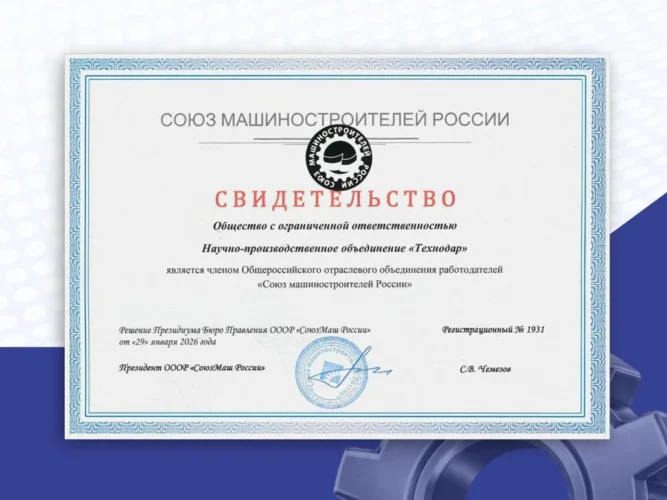 НПО «Технодар» в составе Союза машиностроителей России
