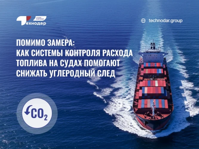 Помимо замера: как системы контроля расхода топлива на судах помогают снижать углеродный след