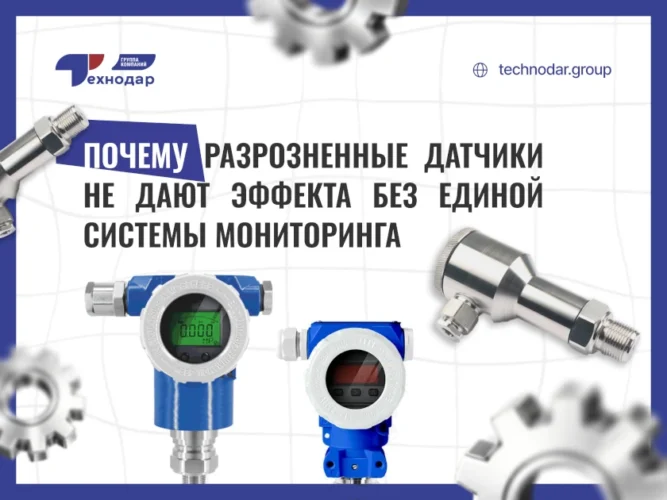Почему разрозненные датчики не дают эффекта без единой системы мониторинга