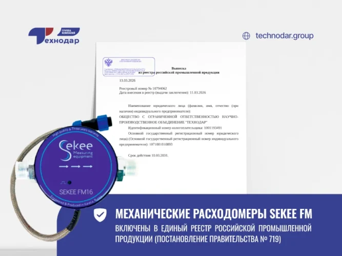 Механические расходомеры Sekee FM включены в Реестр российской промышленной продукции (ПП РФ № 719)