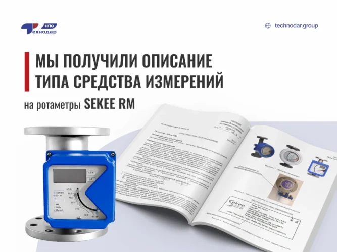Ротаметр Sekee RM получил официальное подтверждение соответствия метрологическим требованиям