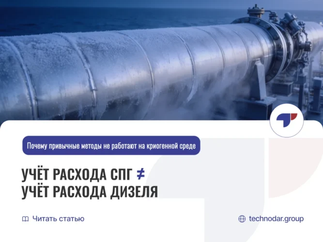 Учёт расхода СПГ на судне: чем он отличается от контроля дизельного топлива и какое оборудование нужно