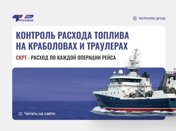 Контроль расхода топлива на краболовах и траулерах: почему общий судовой журнал больше не работает