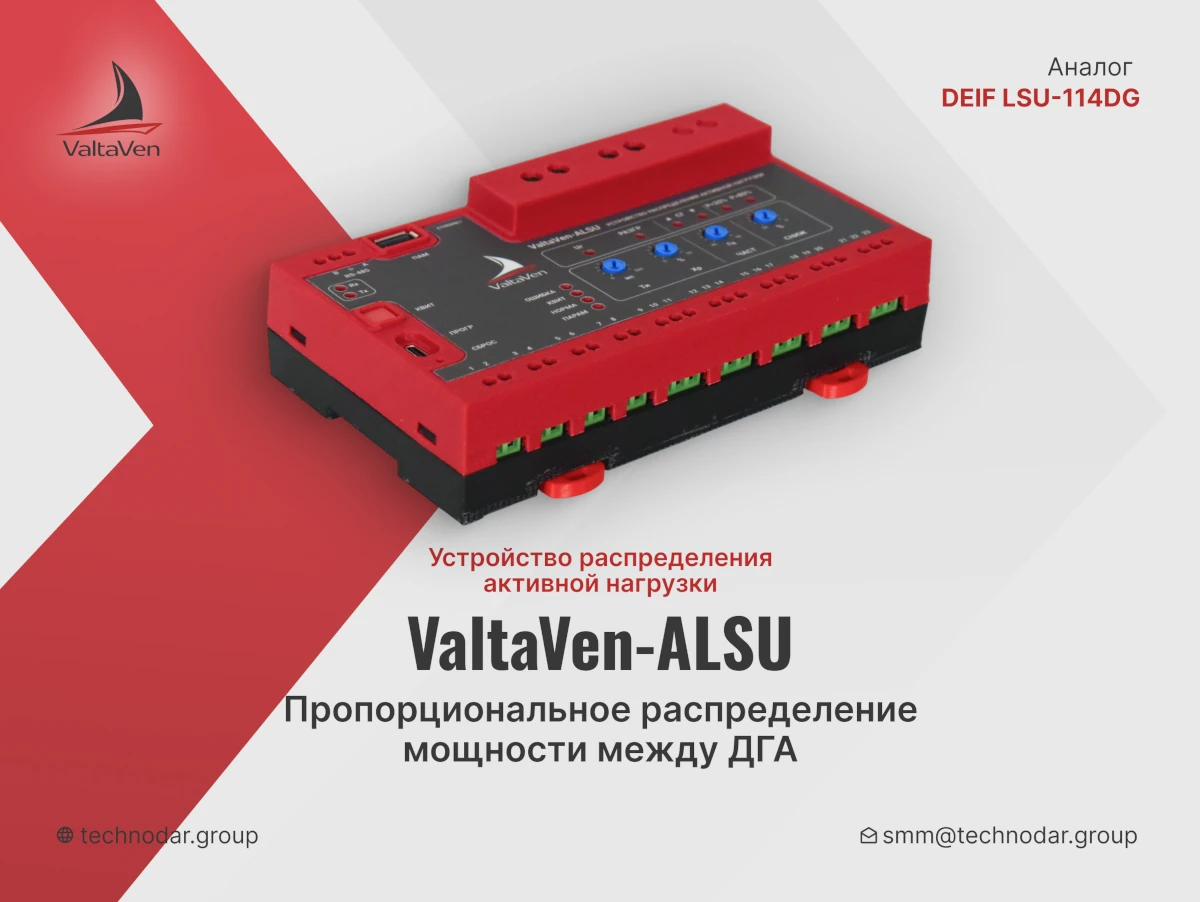 Устройство распределения активной нагрузки ValtaVen-ALSU: российский аналог DEIF LSU-114DG