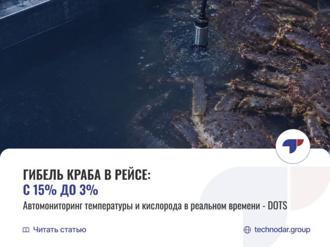 Контроль транспортировки живого краба: как автоматический мониторинг снижает гибель улова с 15% до 3%