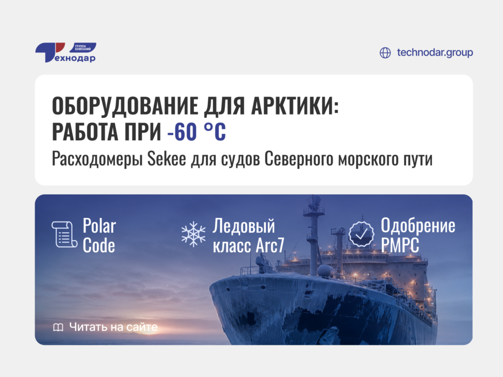 Оборудование для Арктики работа при -60 °C