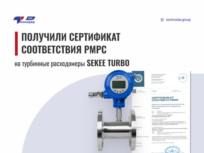 Расходомер Sekee TURBO получил одобрение Российского морского регистра судоходства