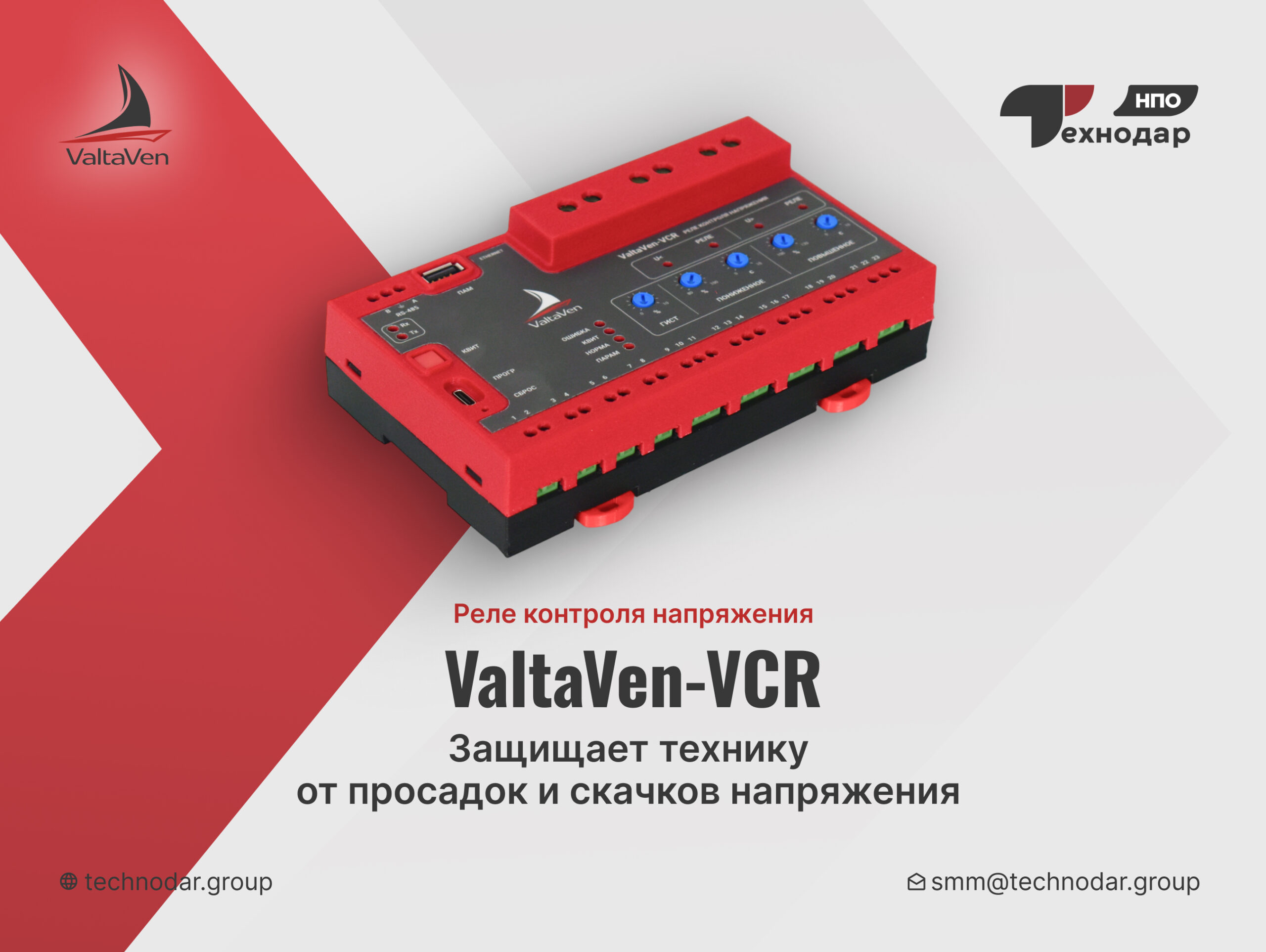 Реле контроля напряжения ValtaVen-VCR