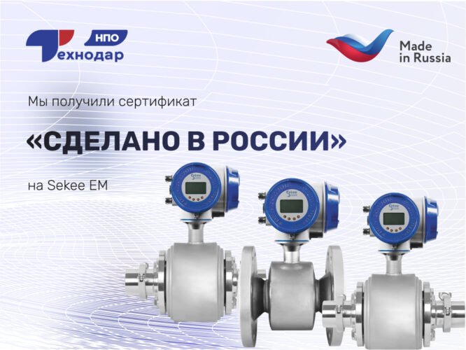 Sekee EM - российский продукт с подтверждённым статусом «Made in Russia»