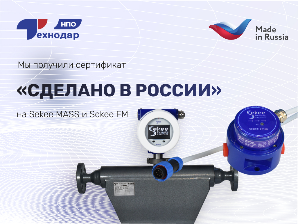 НПО Технодар получило сертификат Made in Russia на Sekee FM и Sekee MASS