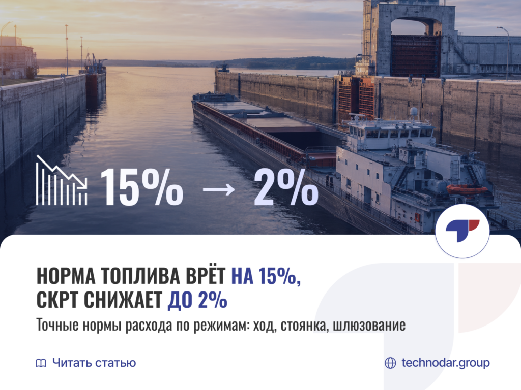 Норма топлива врёт на 15%, СКРТ снижает до 2%