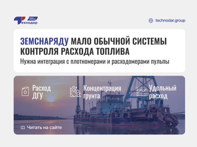 Контроль расхода топлива на земснаряде: почему «литры на милю» не работают и как считать «литры на кубометр»