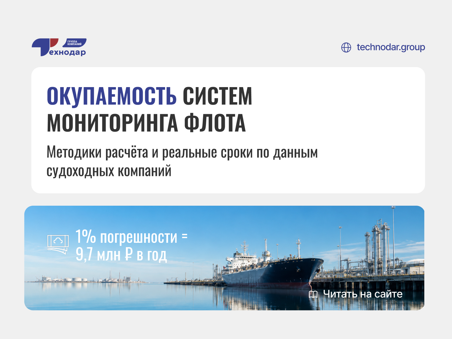 Окупаемость систем мониторинга флота